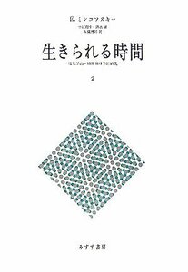 【中古】 生きられる時間 2 現象学的・精神病理学的研究