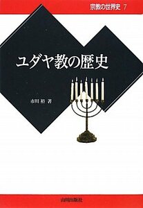 【中古】 ユダヤ教の歴史 (宗教の世界史)