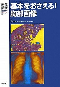 【中古】 基本をおさえる！ 胸部画像 画像診断 2010年臨時増刊号Vol.30 No.11