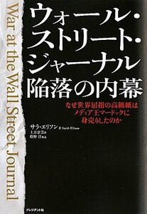 【中古】 ウォール・ストリート・ジャーナル陥落の内幕