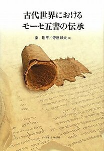 【中古】 古代世界におけるモーセ五書の伝承