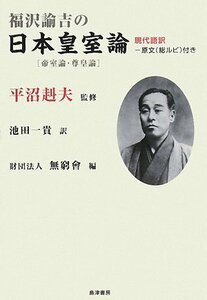 【中古】 福沢諭吉の日本皇室論―現代語訳(原文総ルビ付き)