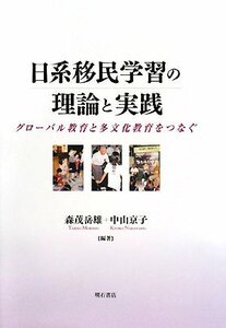 【中古】 日系移民学習の理論と実践