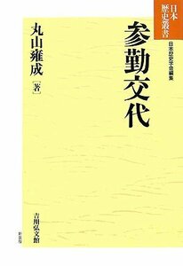 【中古】 参勤交代 (日本歴史叢書)