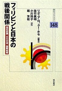 【中古】 フィリピンと日本の戦後関係 歴史認識・文化交流・国際結婚 (明石ライブラリー 148)