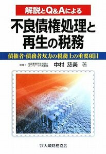 【中古】 不良債権処理と再生の税務 解説とQ&Aによる 債権者・債務者双方の税務上の重要項目