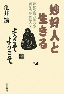 【中古】 妙好人と生きる 親鸞の他力信心の要をつかんだ人々