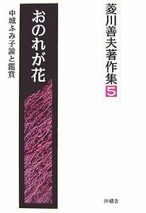 【中古】 おのれが花 中城ふみ子論と鑑賞 (菱川善夫著作集)