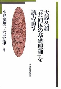 【中古】 大塚久雄「共同体の基礎理論」を読み直す