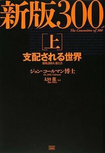 【中古】 新版 300人委員会 [上] 支配される世界