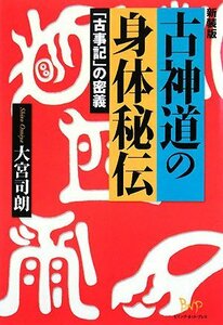 【中古】 古神道の身体秘伝 「古事記」の密義