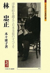 【中古】 林忠正 浮世絵を越えて日本美術のすべてを (ミネルヴァ日本評伝選)