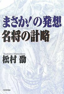 【中古】 「まさか! 」の発想・名将の計略