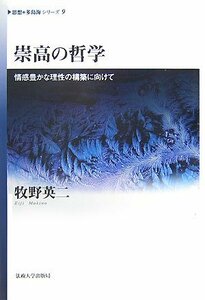 【中古】 崇高の哲学 情感豊かな理性の構築に向けて (思想・多島海シリーズ)