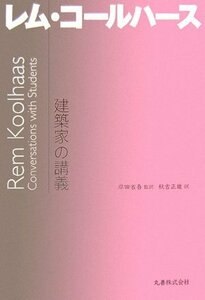 【中古】 建築家の講義 レム・コールハース