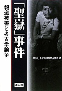 【中古】 「聖嶽」事件 報道被害と考古学論争