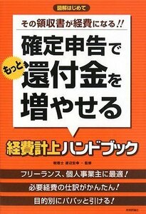 【中古】 確定申告でもっと還付金を増やせる経費計上ハンドブック (図解はじめて)