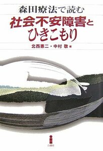 【中古】 森田療法で読む社会不安障害とひきこもり