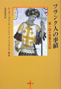 【中古】 フランク人の事績 第1回十字軍年代記