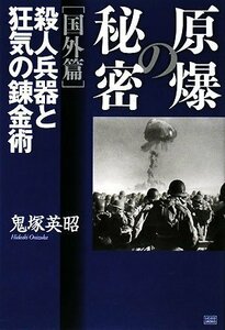 【中古】 原爆の秘密 (国外編)殺人兵器と狂気の錬金術