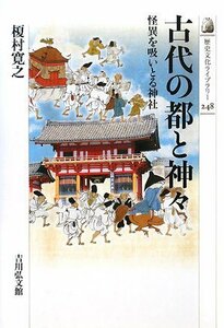 【中古】 古代の都と神々―怪異を吸いとる神社 (歴史文化ライブラリー 248)