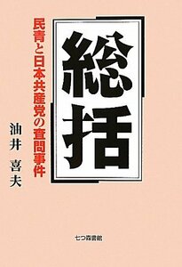 【中古】 総括 民青と日本共産党の査問事件