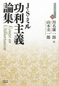 【中古】 功利主義論集 (近代社会思想コレクション05)