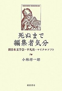 【中古】 死ぬまで編集者気分―新日本文学会・平凡社・マイクロソフト