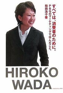 【中古】 すべては、消費者のために。―P&Gのマーケティングで学んだこと。