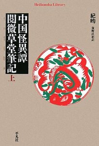 【中古】 中国怪異譚 閲微草堂筆記 上 (平凡社ライブラリー)