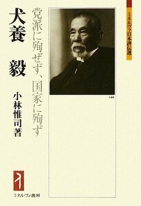 【中古】 犬養毅 党派に殉せず、国家に殉ず (ミネルヴァ日本評伝選)