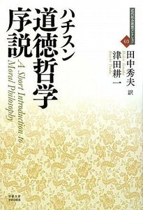 【中古】 道徳哲学序説 (近代社会思想コレクション03)