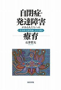 【中古】 自閉症・発達障害がある人たちへの療育 受容的交流理論による実践