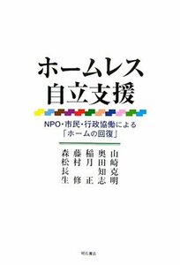 【中古】 ホームレス自立支援 NPO・市民・行政協働による「ホームの回復」