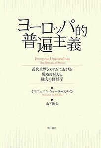 【中古】 ヨーロッパ的普遍主義