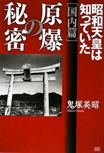 【中古】 原爆の秘密 (国内編)昭和天皇は知っていた