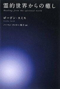 【中古】 霊的世界からの癒し