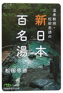 【中古】 温泉教授・松田忠徳の新・日本百名湯