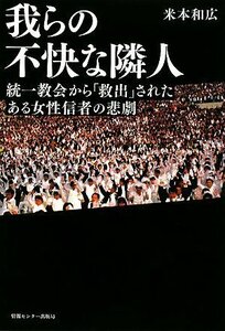 【中古】 我らの不快な隣人 統一教会から「救出」されたある女性信者の悲劇