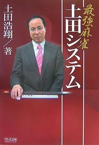 【中古】 最強麻雀 土田システム (マイコミ麻雀BOOKS)