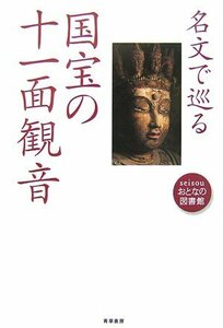 【中古】 名文で巡る国宝の十一面観音 (seisouおとなの図書館)