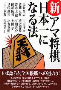 【中古】 新・アマ将棋日本一になる法