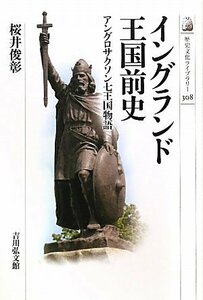 【中古】 イングランド王国前史―アングロサクソン七王国物語 (歴史文化ライブラリー)