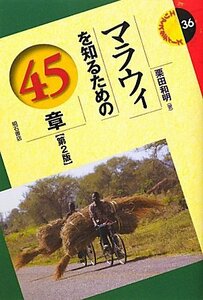 【中古】 マラウィを知るための45章【第2版】 (エリア・スタディーズ36)