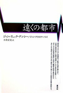 【中古】 遠くの都市