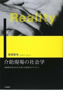 【中古】 介助現場の社会学―身体障害者の自立生活と介助者のリアリティ