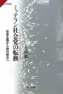 【中古】 ミッテラン社会党の転換 社会主義から欧州統合へ (サピエンティア)