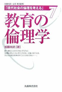 【中古】 現代社会の倫理を考える・第7巻 教育の倫理学 (現代社会の倫理を考える 第 7巻)