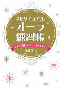 【中古】 スピリチュアル・オーラ練習帳 これで貴女もオーラが見える!