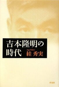 【中古】 吉本隆明の時代